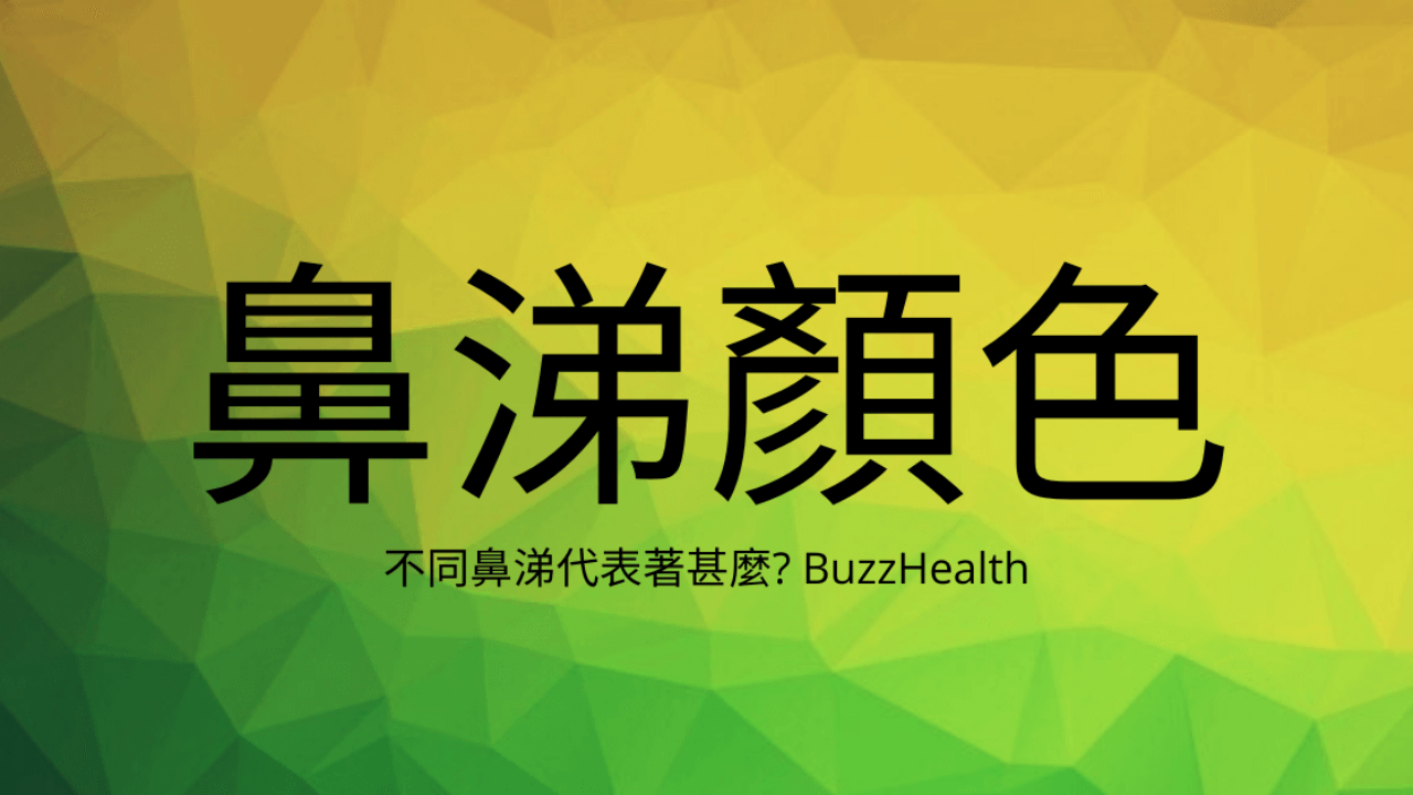 鼻涕顏色代表著不同的身體狀態 Buzz Health 健康知識庫